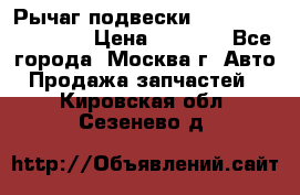 Рычаг подвески TOYOTA 48610-60030 › Цена ­ 9 500 - Все города, Москва г. Авто » Продажа запчастей   . Кировская обл.,Сезенево д.